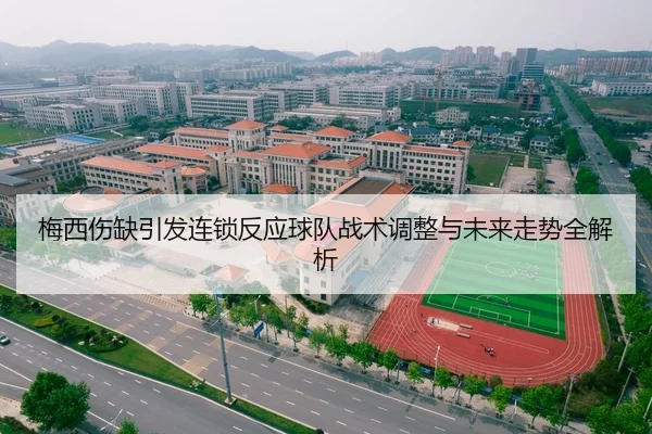 梅西伤缺引发连锁反应球队战术调整与未来走势全解析