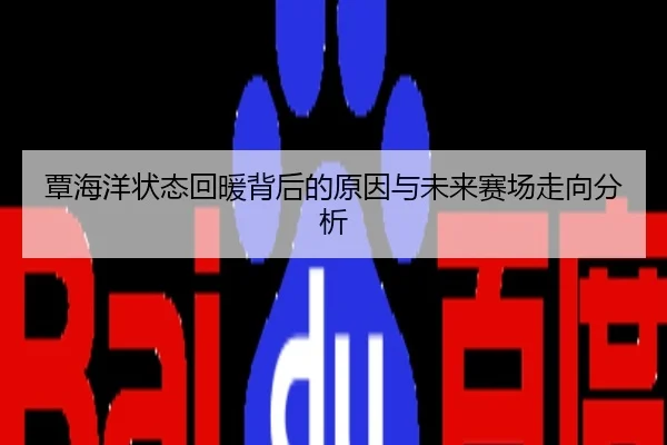 覃海洋状态回暖背后的原因与未来赛场走向分析