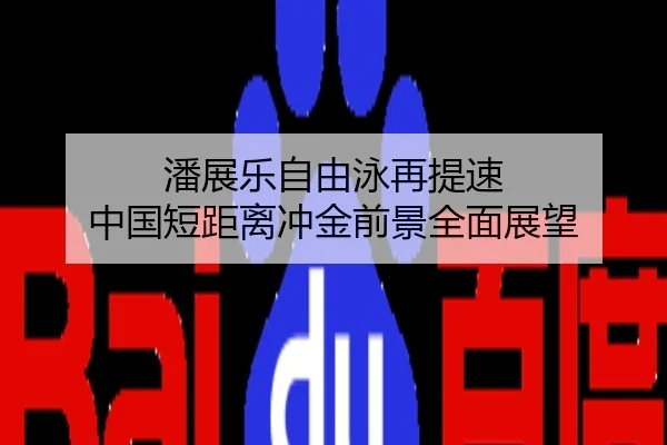 潘展乐自由泳再提速 中国短距离冲金前景全面展望